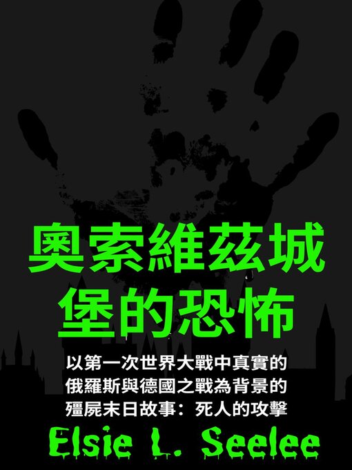 Cover image for 奥索维茨城堡的恐怖：僵尸末日故事